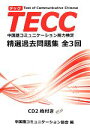 【中古】 TECC精選過去問題集 全3回 中国語コミュニケーション能力検定/中国語コミュニケーション協会(編者),相原茂
