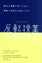 【中古】 反転授業 基本を宿題で学んでから、授業で応用力を身につける/ジョナサン・バーグマン(著者),アーロン・サムズ(著者),上原裕美子(訳者),山内祐平,大浦弘樹