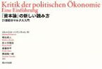 【中古】 『資本論』の新しい読み方　21世紀のマルクス入門／ミヒャエル・ハインリッヒ(著者),明石英人(訳者),佐々木隆治(訳者),斎藤幸平(訳者),隅田聡一郎(訳者)