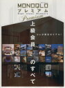 【中古】 MONOQLOプレミアム High Class Members コレが限定のリアル!上級会員のすべて 100%ムックシリーズ/晋遊舎