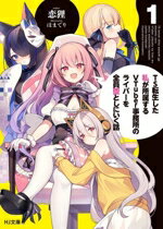 【中古】 TS転生した私が所属するVTuber事務所のライバーを全員堕としにいく話(1) HJ文庫／恋狸(著者),ほまでり(イラスト)