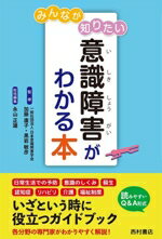 【中古】 みんなが知りたい 意識障害がわかる本/永山正雄(編者),日本意識障害学会(監修),加藤庸子(監修),黒岩 敏彦(監修)