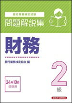 【中古】 銀行業務検定試験　財務2級　問題解説集(24年10月受験用)／銀行業務検定協会(編者)
