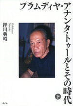 【中古】 プラムディヤ・アナンタ・トゥールとその時代(下)／押川典昭(著者)