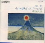 【中古】 林光:セロ弾きのゴーシュ/藤原真理