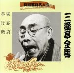 【中古】 特選落語名人会（18）／三遊亭金馬［三代目］