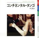 【中古】 コンチネンタル・タンゴ ベスト/スタンリー・ブラック・オーケストラ