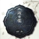 【中古】 八咫の鏡／□真［アンジン］