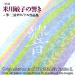【中古】 二代目米川敏子アルバム　Vol．2／米川敏子［二代目］（箏、三弦）,篠崎...