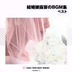 【中古】 結婚披露宴のBGM集　ベスト／（オムニバス）,熊本マリ（p）,新星日本交響楽団,ドミニク・ヴィス,藤井一興,米谷威和男（尺八）,澤和樹（vn）,三矢幸子（cond）