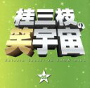 【中古】 桂三枝の笑宇宙(5)/桂三枝