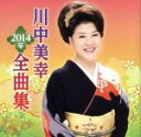 【中古】 川中美幸 2014年全曲集/川中美幸