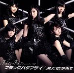 【中古】 ブラックバタフライ／風に吹かれて（初回限定盤A）（DVD付）／Juice＝Juice