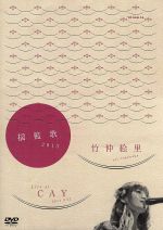 【中古】 揺籃歌　2013　LIVE　DVD／竹仲絵里