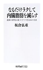 【中古】 なるだけラクして内臓脂肪を減らす 最新の研究に基づくすぐできる55の方法 角川oneテーマ21／板倉弘重(著者) 【中古】afb