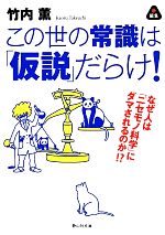 【中古】 この世の常識は「仮説」だらけ！ なぜ人は「ニセモノ科学」にダマされるのか 静山社文庫／竹..