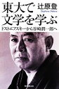 【中古】 東大で文学を学ぶ ドストエフスキーから谷崎潤一郎へ 朝日選書920／辻原登(著者)