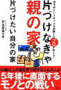【中古】 片づけなきゃ親の家 片づけたい自分の家 何千件という片づけを経験したプロが教える!/杉之原冨士子(著者)