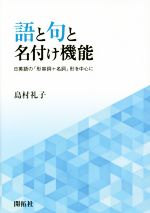 【中古】 語と句と名付け機能 日英語の「形容詞+名詞」形を中心に/島村礼子(著者)