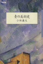 【中古】 青の美術史／小林康夫(著者)