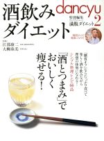  酒飲みダイエット 「酒とつまみ」でおいしく痩せる！ プレジデントムック／プレジデント社