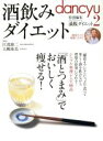 【中古】 酒飲みダイエット 「酒とつまみ」でおいしく痩せる! プレジデントムック/プレジデント社