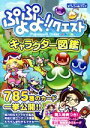 【中古】 スマホアプリ　ぷよぷよ！！クエスト　キャラクター図鑑 オフィシャルブック／セガ,セガネットワークス