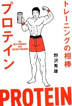 【中古】 トレーニングの相棒プロテイン／野沢秀雄(著者)