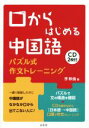 【中古】 口からはじめる中国語 パズル式作文トレーニング／李軼倫(著者)