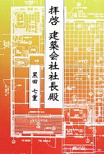 【中古】 拝啓　建築会社社長殿 柏艪舎ネプチューンノンフィクションシリーズ／黒田七重(著者)