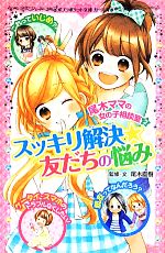 【中古】 尾木ママの女の子相談室(2) スッキリ解決★友だちの悩み ポプラポケット文庫ガールズ/尾木直樹(著者)