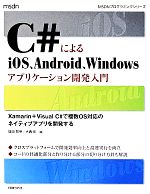 【中古】 C＃によるiOS、Android、Windowsアプリケーション開発入門 Xamarin＋Visual　C＃で複数OS対応のネイティブアプリを開発する 【中古】afb