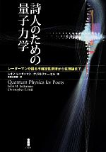 【中古】 詩人のための量子力学 レーダーマンが語る不確定性原理から弦理論まで／レオン・レーダーマン(著者),クリストファー・ヒル(著者),吉田三知世(訳者)