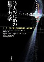【中古】 詩人のための量子力学 レーダーマンが語る不確定性原理から弦理論まで/レオン・レーダーマン(著者),クリストファー・ヒル(著者),吉田三知世(訳者)