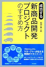 【中古】 成功する　新商品開発プロジェクトのすすめ方 DO　BOOKS／和田憲一郎(著者)