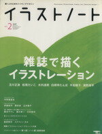 【中古】 イラストノート No．2 雑誌で描くイラストレーション SEIBUNDO mook／誠文堂新光社