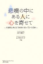 【中古】 悲嘆の中にある人に心を寄せて 人は悲しみとどう向かい合っていくのか／高木慶子(編者),山本佳世子(編者)