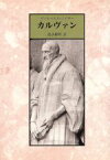 【中古】 カルヴァン／ヴィルヘルム・ノイザー(著者),池永倫明(訳者)