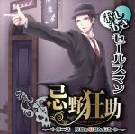 【中古】 おしおきセールスマン忌野狂助「第二話　厚意と好意と行為」／平井達矢