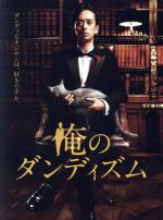 【中古】 俺のダンディズム　DVD－BOX／滝藤賢一,石橋杏奈,前川泰之,スキャット後藤（音楽）