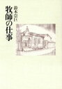 【中古】 牧師の仕事／鈴木崇巨(著者)