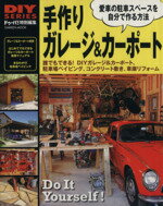 【中古】 手作り　ガレージ＆カーポート Gakken　MookDIYシリーズ／ドゥーパ！編集部(編者) 1