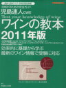 【中古】 児島速人CWE ワインの教本(2011年版) イカロスMOOK/児島速人(著者)