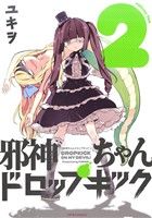 【中古】 邪神ちゃんドロップキック（ほるぷ出版）(2) メテオC／ユキヲ(著者)