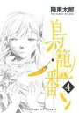 陽東太郎(著者)販売会社/発売会社：スクウェア・エニックス発売年月日：2014/06/21JAN：9784757542815