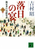 【中古】 落日の宴 新装版(下) 勘定奉行川路聖謨 講談社文庫/吉村昭(著者)