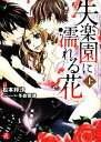 【中古】 失楽園に濡れる花(上) フルール文庫 ルージュライン/松本梓沙(著者),冬森雪湖