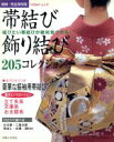 【中古】 帯結び・飾り結び205コレクション 結びたい帯結びが絶対見つかる! TODAYムック/主婦と生活社