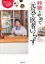 【中古】 砂糖をやめて元気で医者いらず 健康寿命を延ばす「やまと薬膳」の知恵/オオニシ恭子(著者)