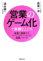 【中古】 営業のゲーム化で業績を上げる 成果に直結するゲーミフィケーションの実践ノウハウ／長尾一洋..